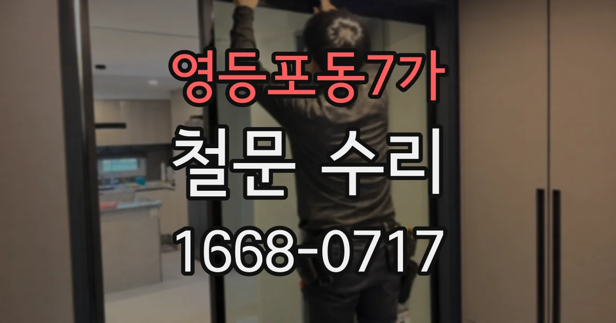 영등포동7가 철문 수리
