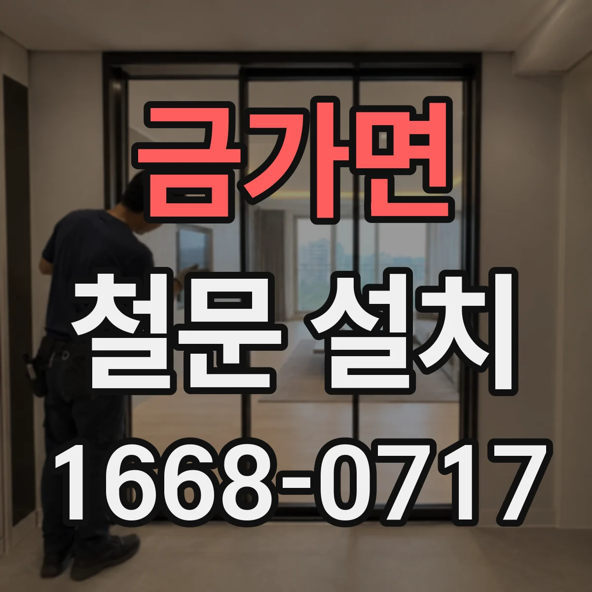 금가면 철문 설치