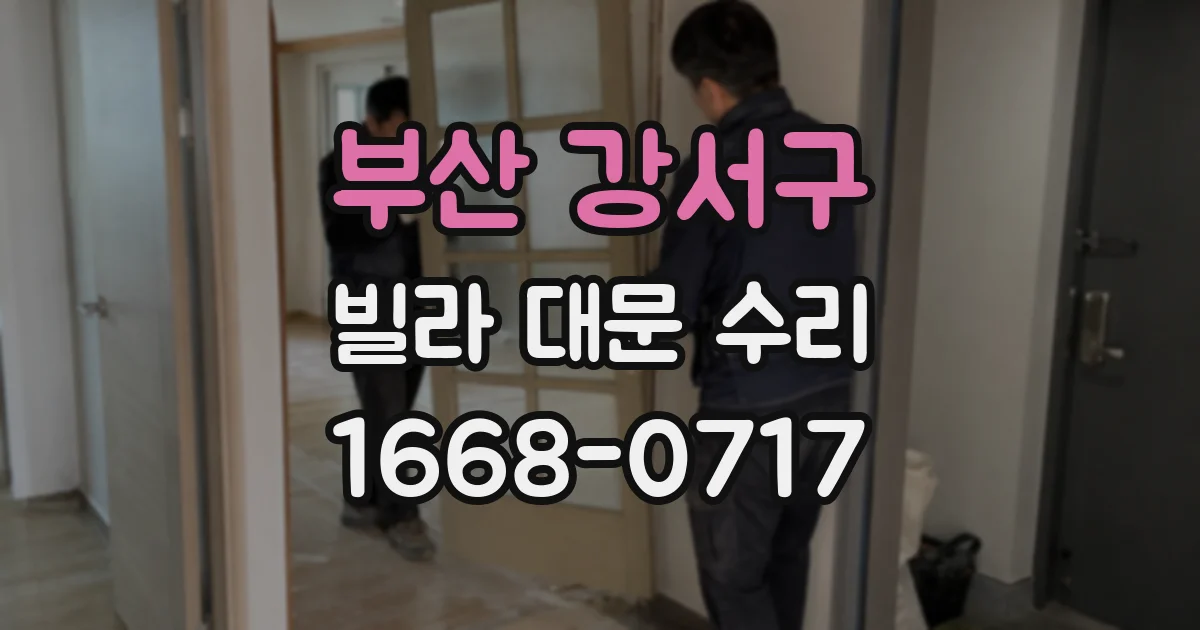 부산 강서구 빌라 대문 수리