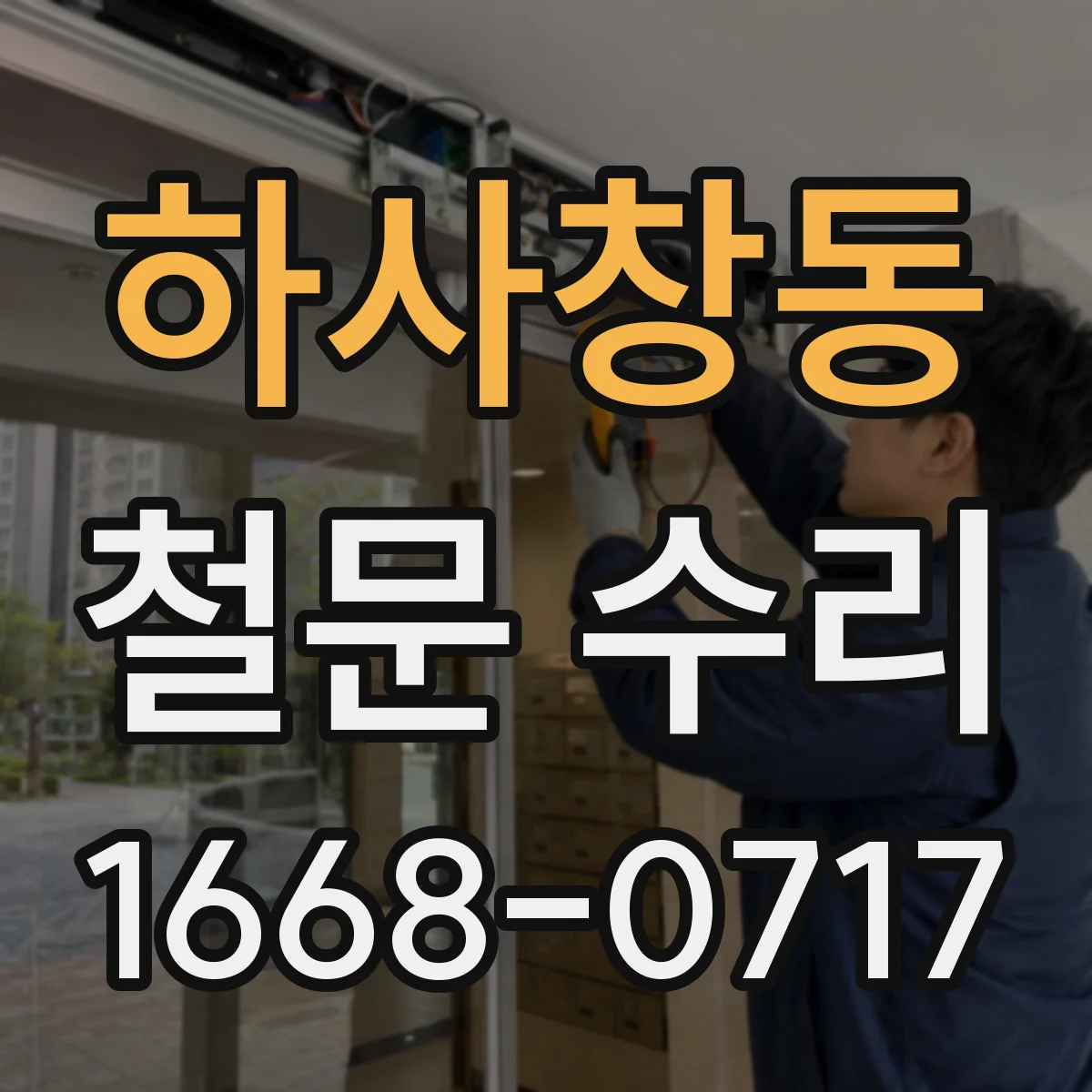 하사창동 철문 수리
