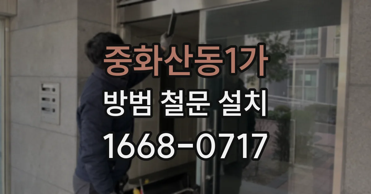 중화산동1가 방범 철문 설치