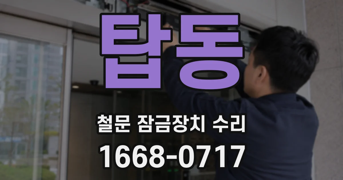탑동 철문 잠금장치 수리