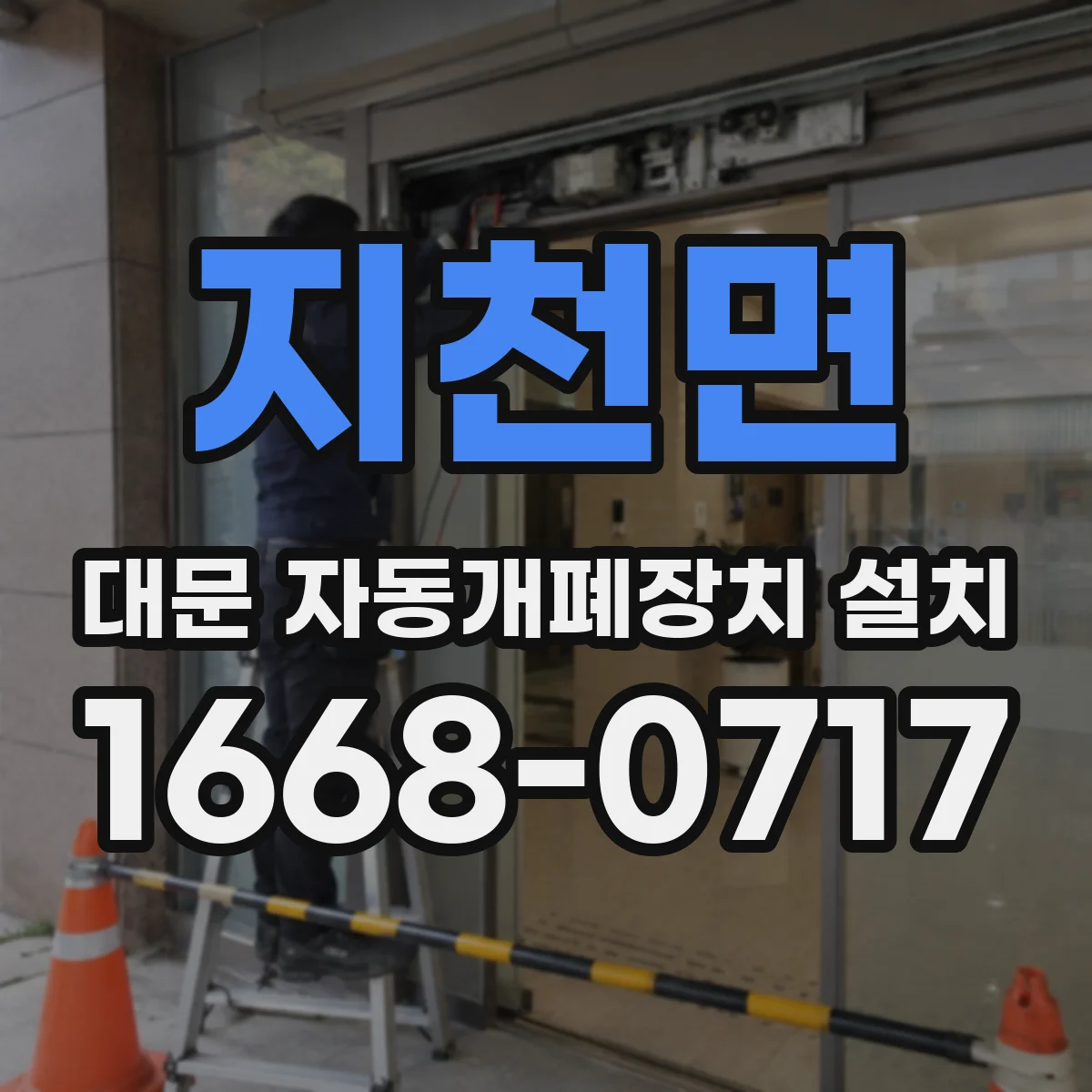지천면 대문 자동개폐장치 설치