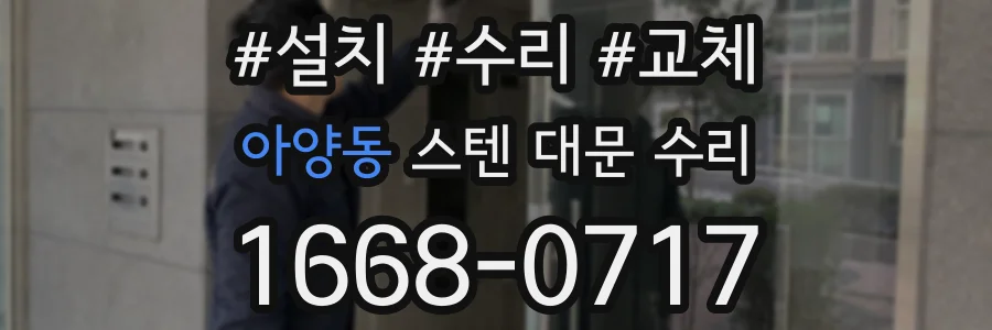 아양동 스텐 대문 수리