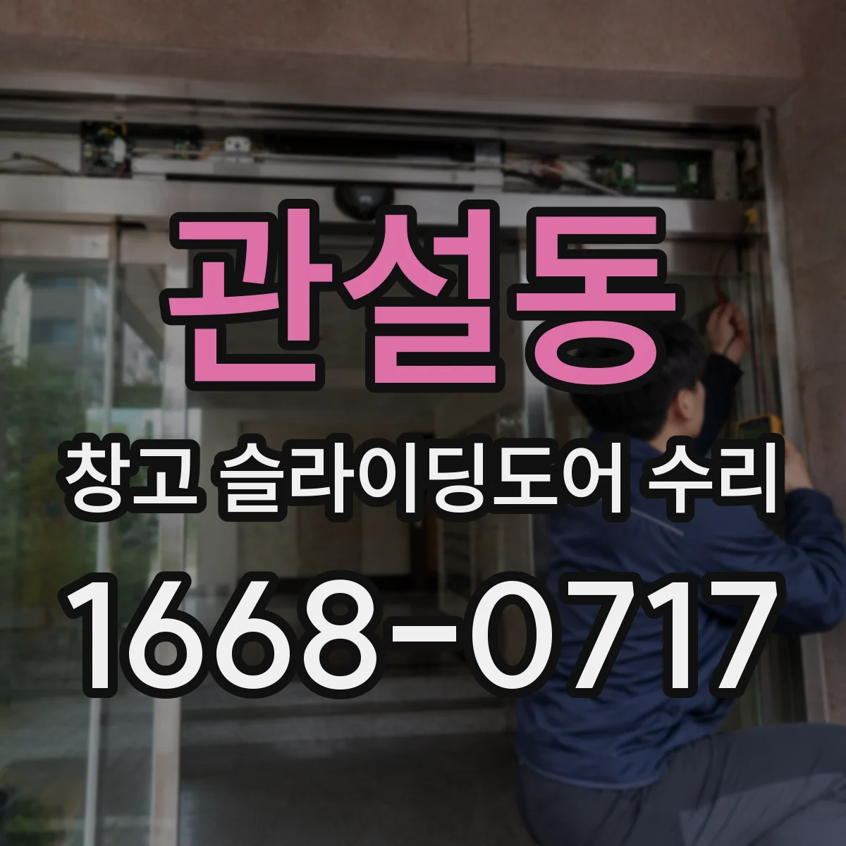 관설동 창고 슬라이딩도어 수리