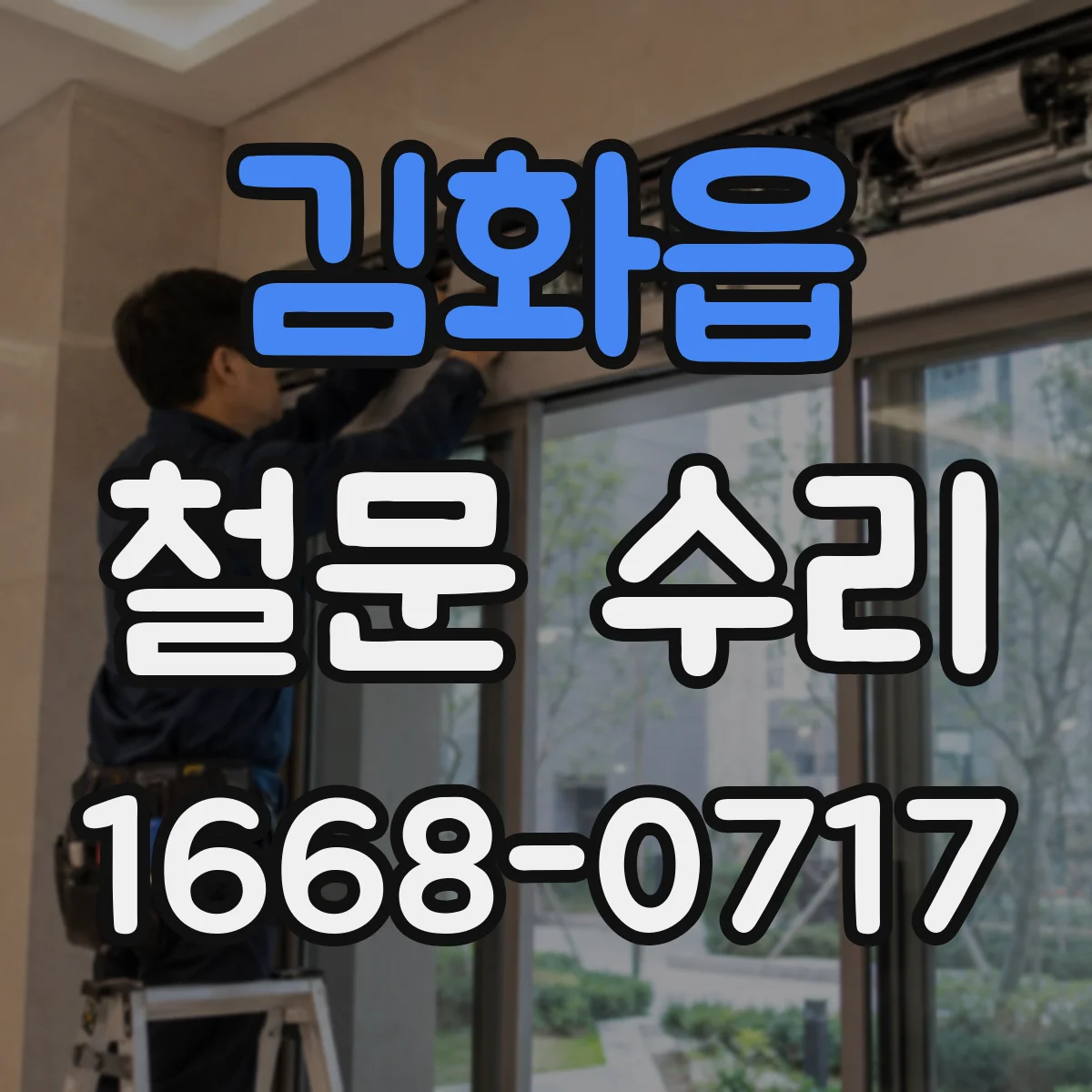 김화읍 철문 수리