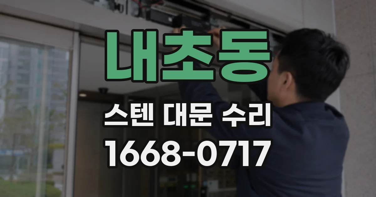 내초동 스텐 대문 수리