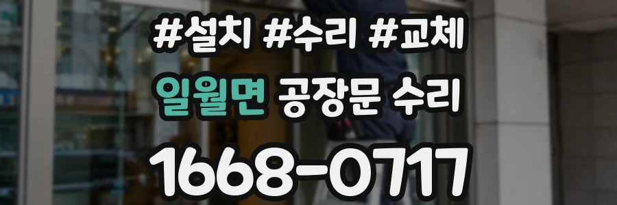 일월면 공장문 수리