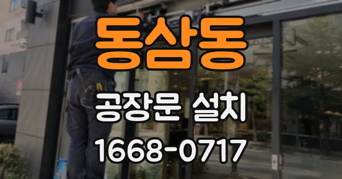 동삼동 공장문 설치
