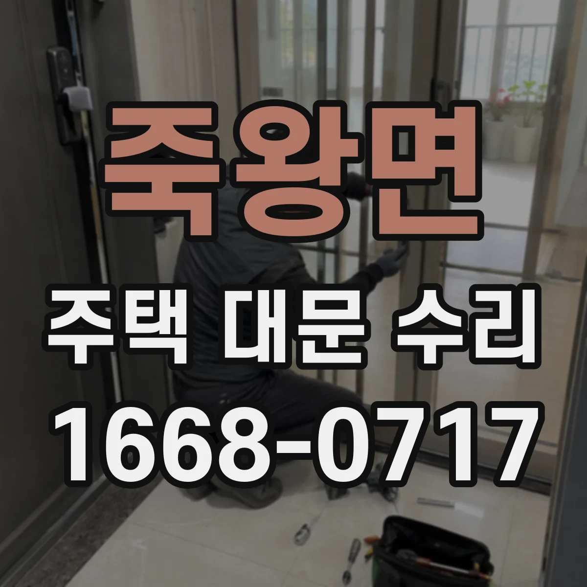 죽왕면 주택 대문 수리
