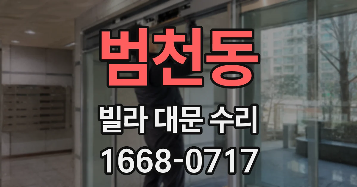 범천동 빌라 대문 수리