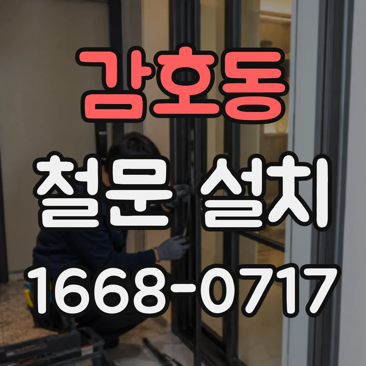 감호동 철문 설치