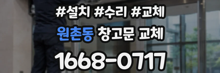 원촌동 창고문 교체