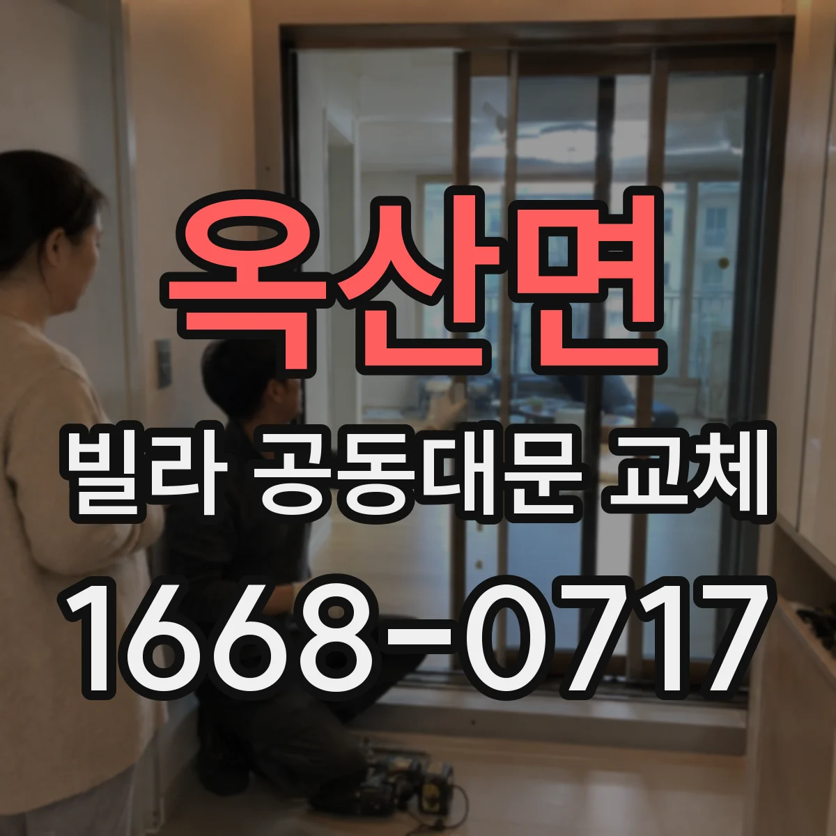 옥산면 빌라 공동대문 교체