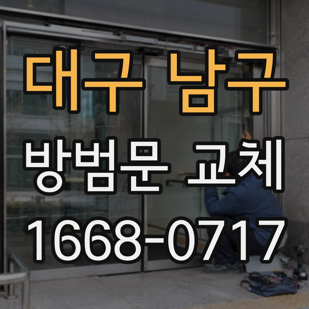대구 남구 방범문 교체