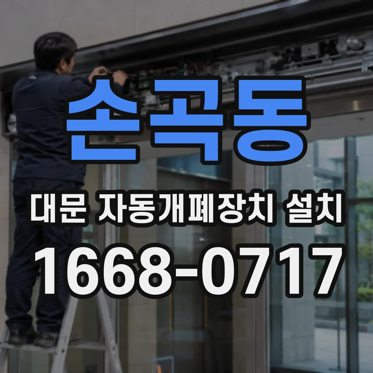 손곡동 대문 자동개폐장치 설치