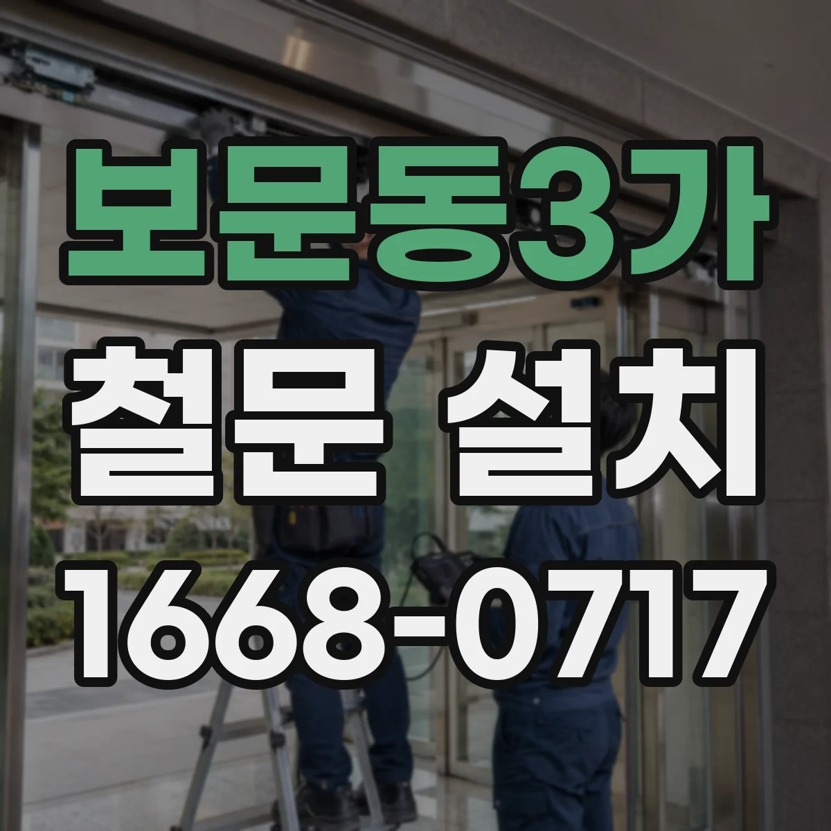 보문동3가 철문 설치