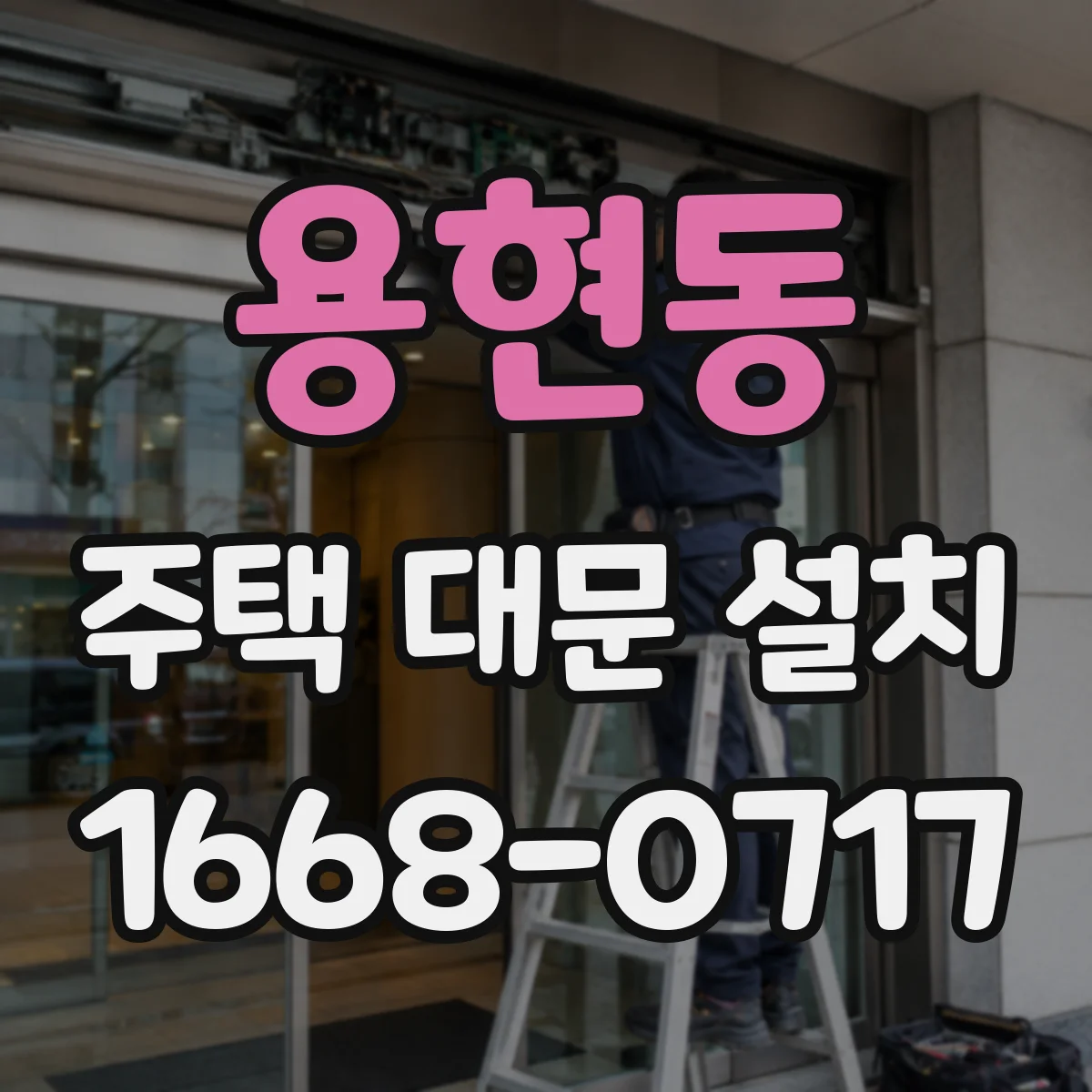 용현동 주택 대문 설치