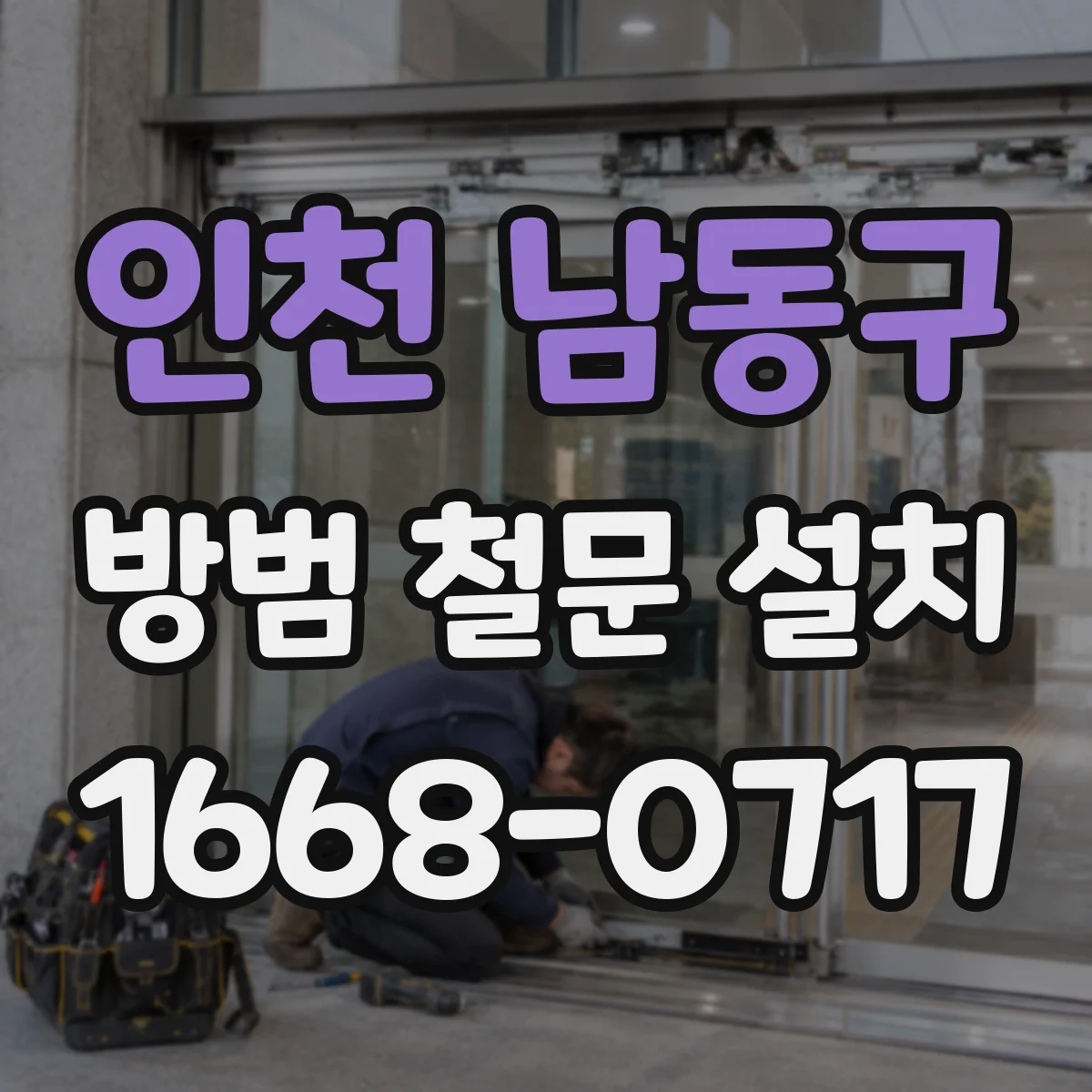 인천 남동구 방범 철문 설치