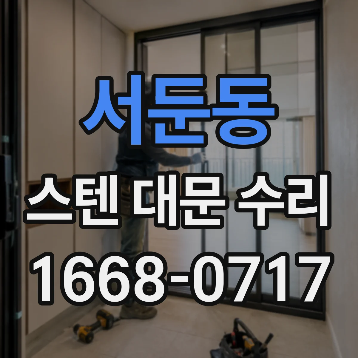 서둔동 스텐 대문 수리