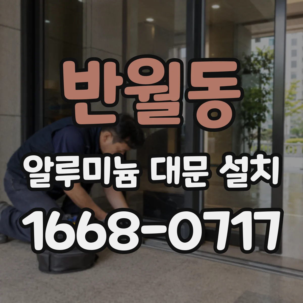 반월동 알루미늄 대문 설치