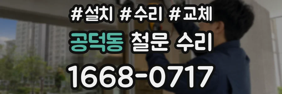 공덕동 철문 수리