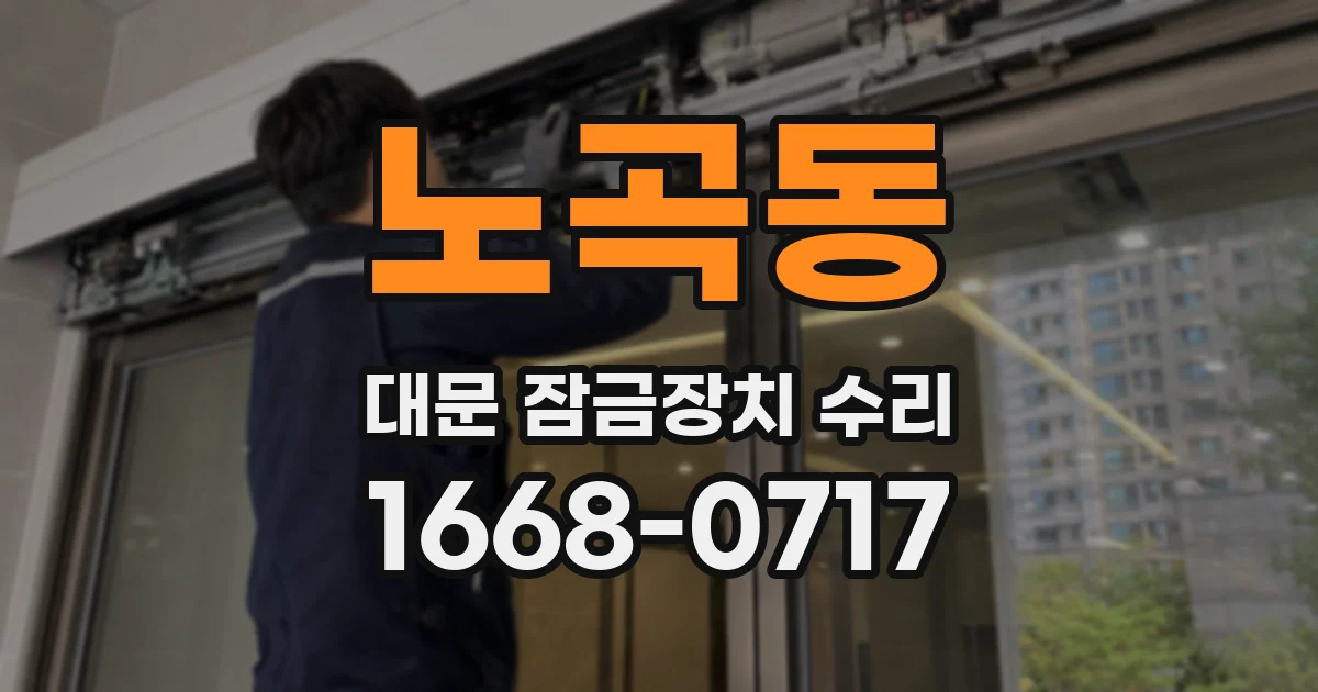 노곡동 대문 잠금장치 수리