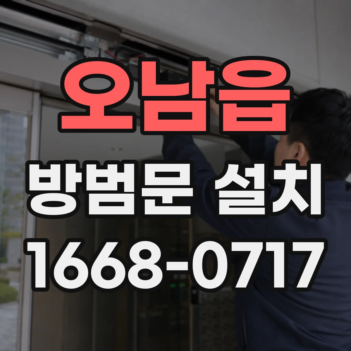 오남읍 방범문 설치