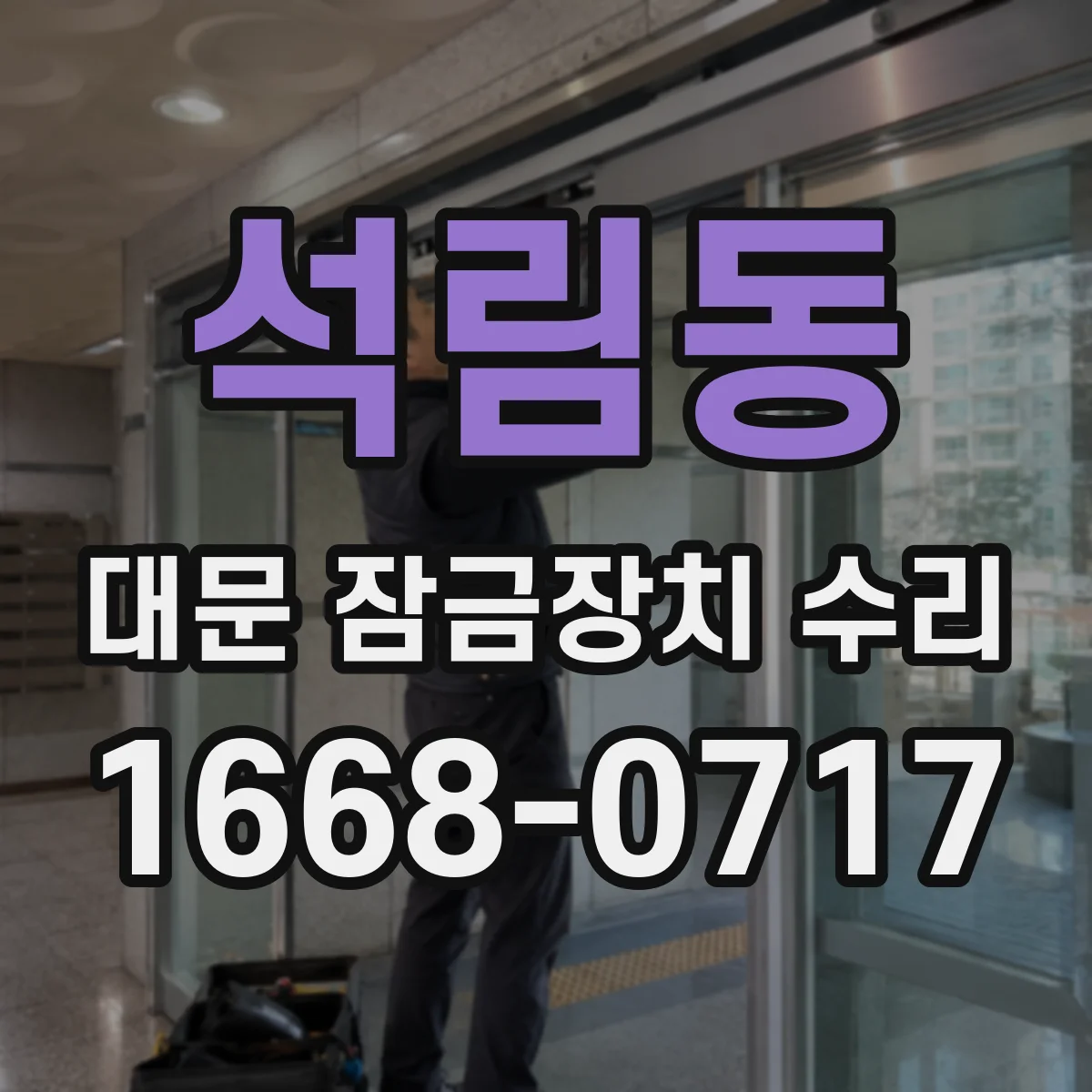 석림동 대문 잠금장치 수리