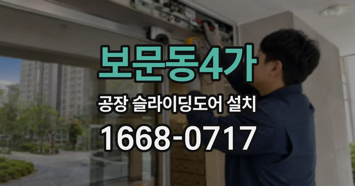 보문동4가 공장 슬라이딩도어 설치
