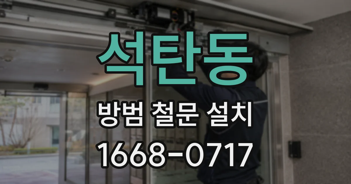 석탄동 방범 철문 설치