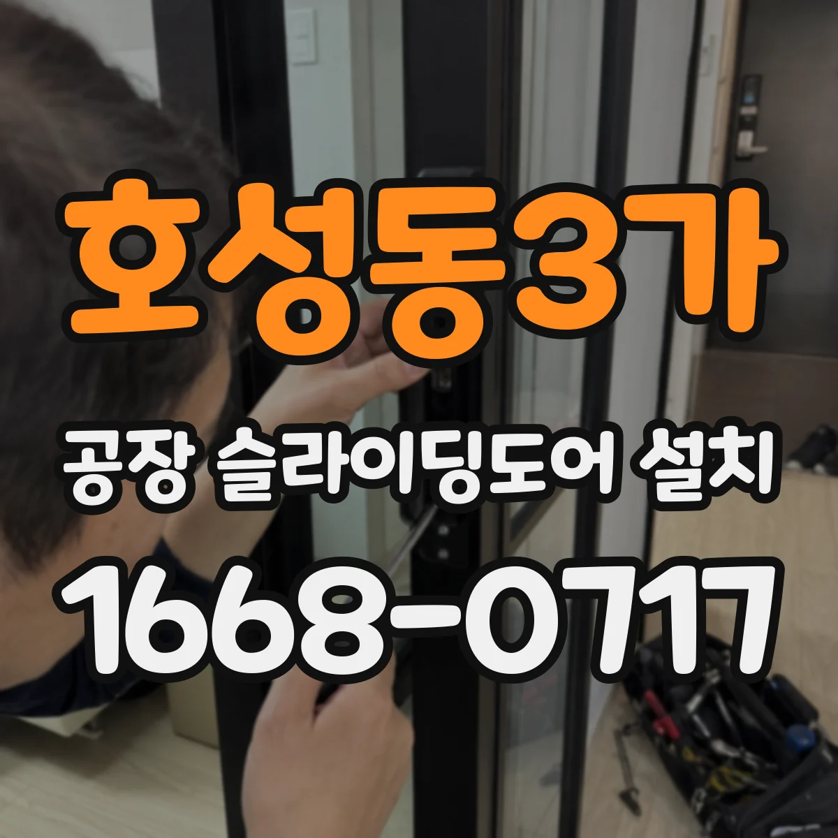 호성동3가 공장 슬라이딩도어 설치