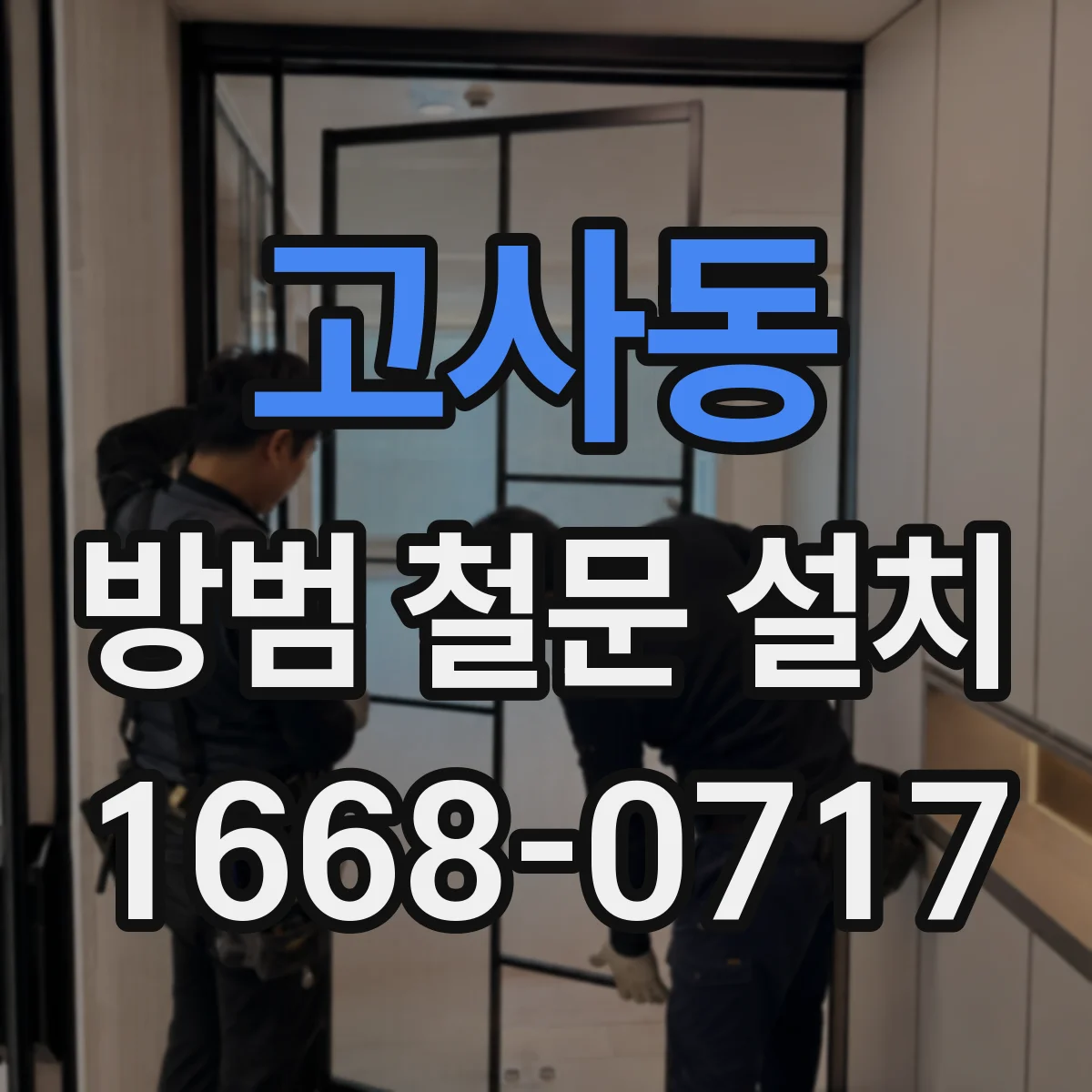 고사동 방범 철문 설치