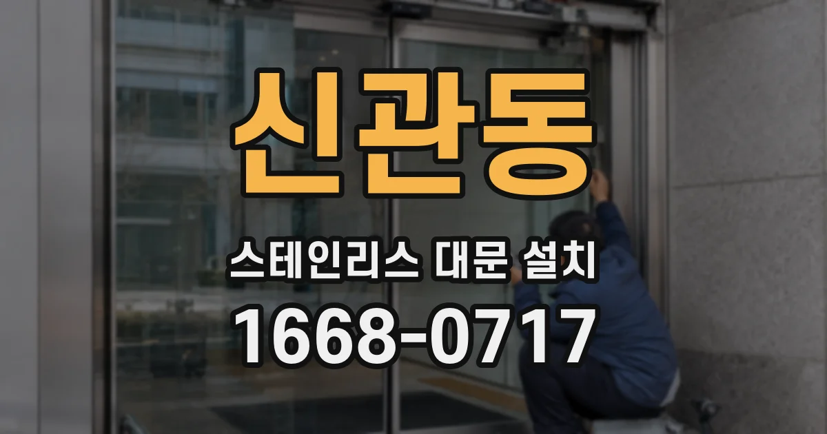 신관동 스테인리스 대문 설치