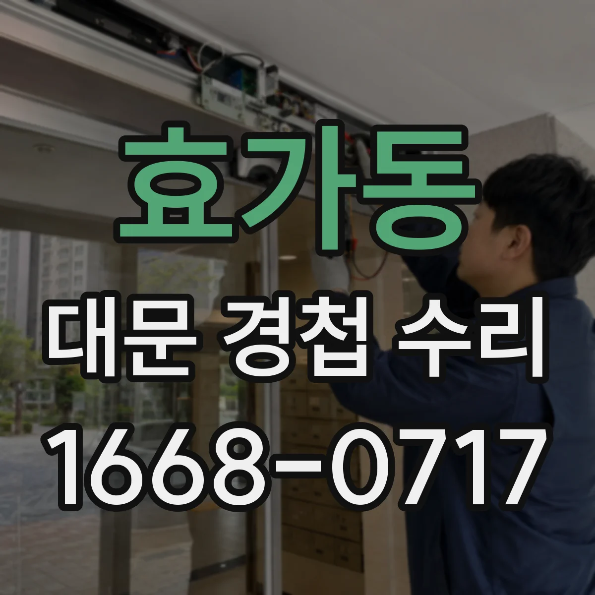 효가동 대문 경첩 수리