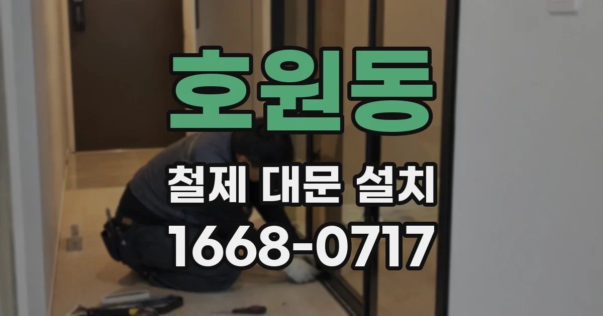 호원동 철제 대문 설치