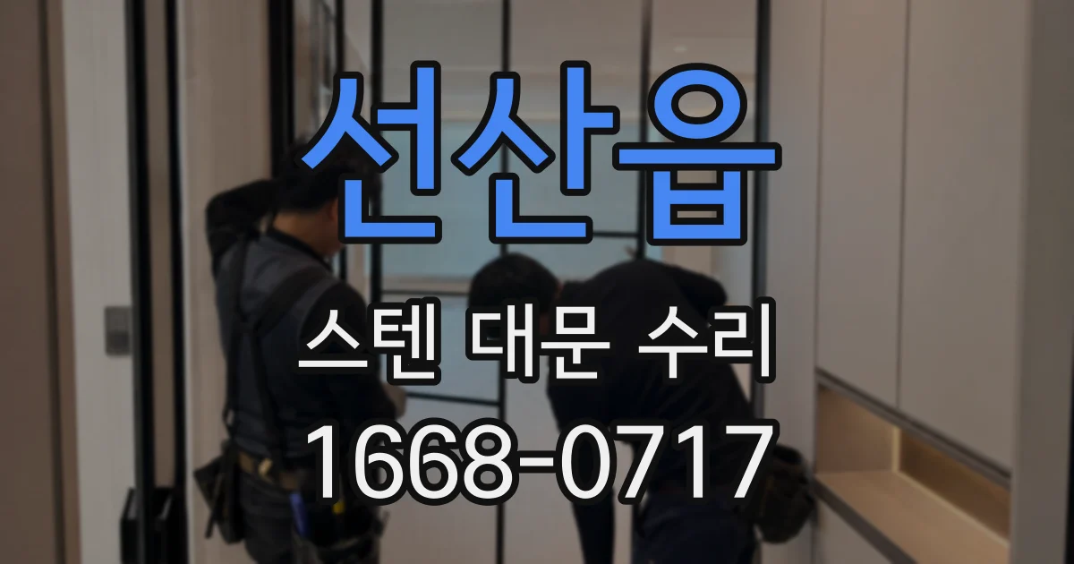 선산읍 스텐 대문 수리