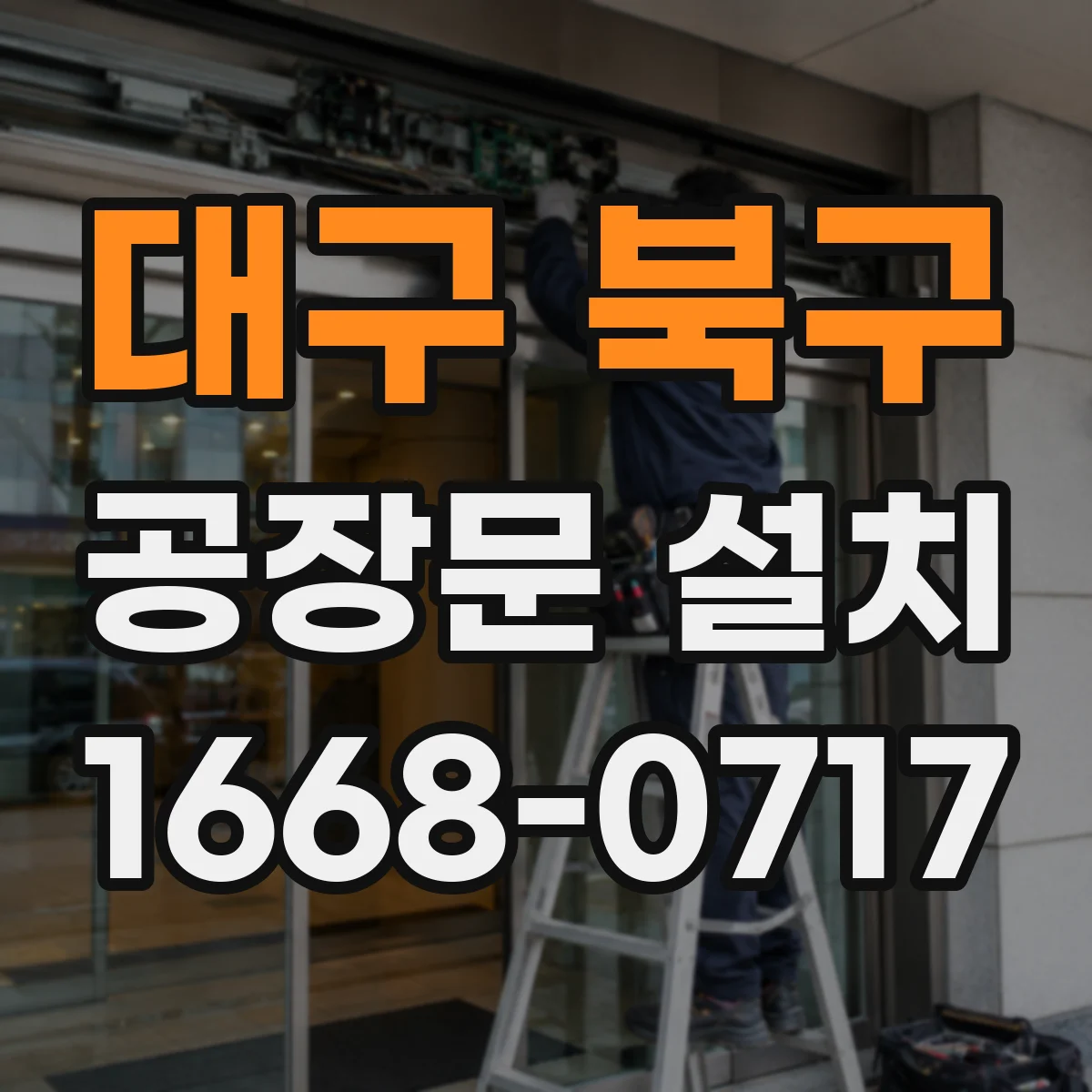 대구 북구 공장문 설치