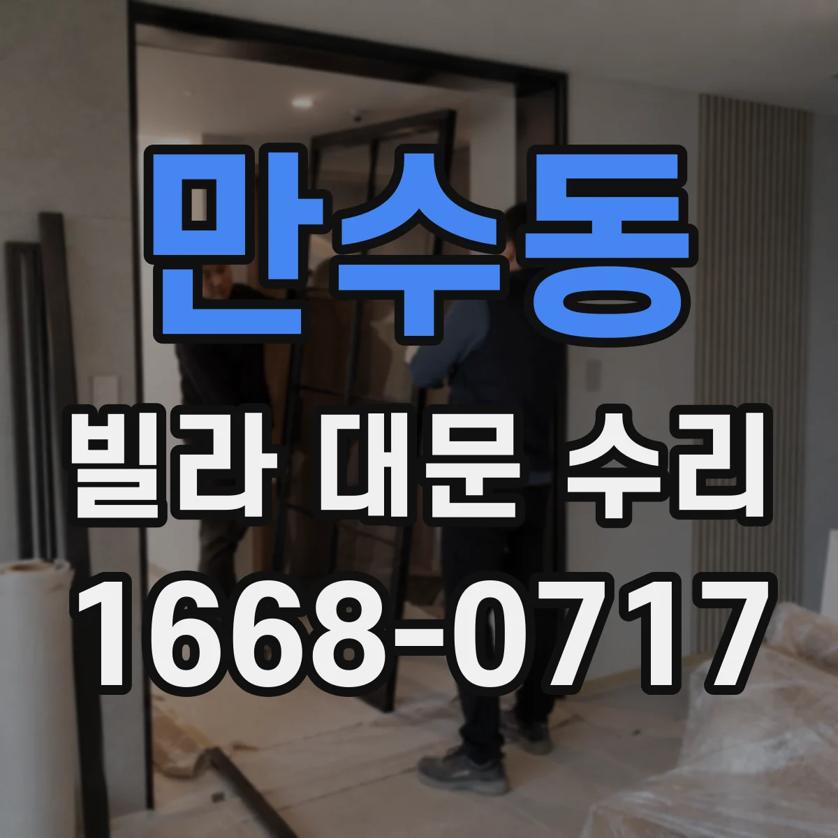 만수동 빌라 대문 수리