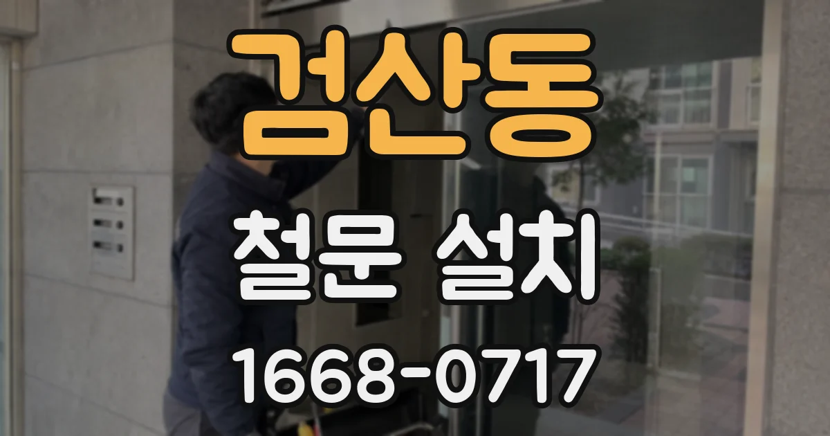 검산동 철문 설치