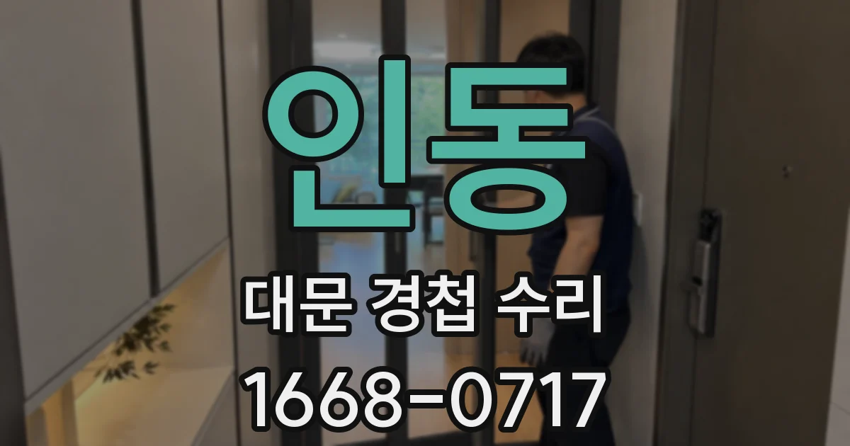 인동 대문 경첩 수리