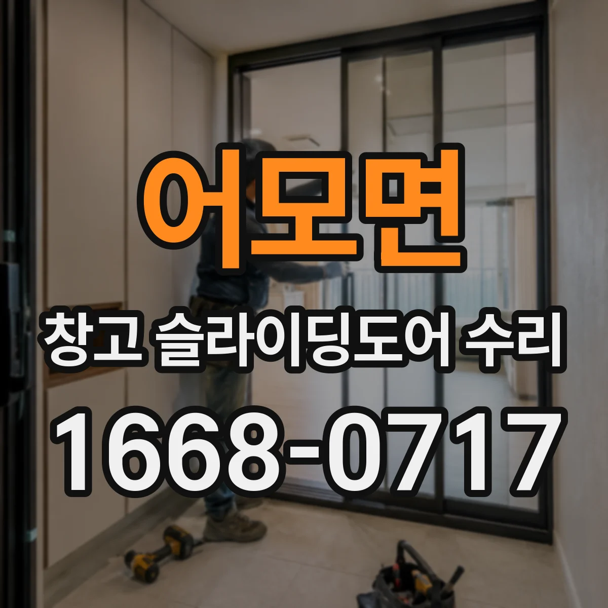 어모면 창고 슬라이딩도어 수리