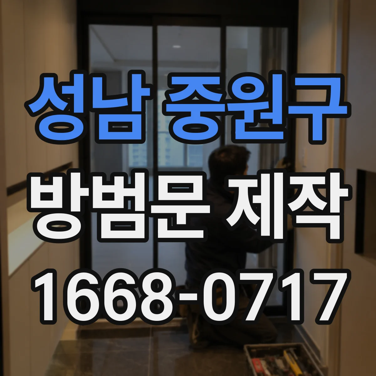 성남 중원구 방범문 제작