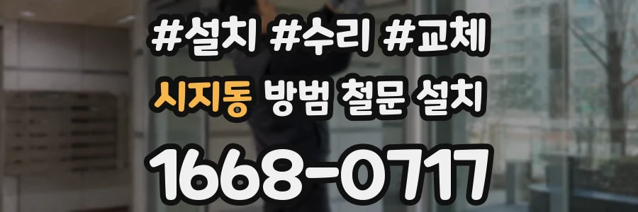 시지동 방범 철문 설치