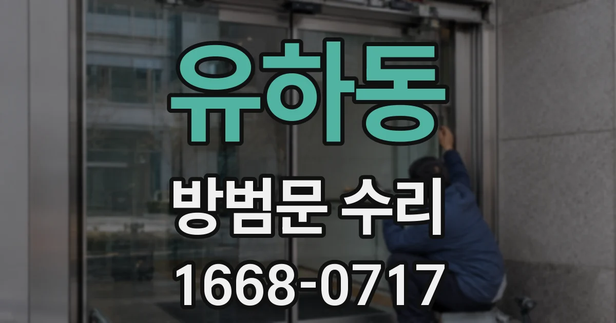 유하동 방범문 수리