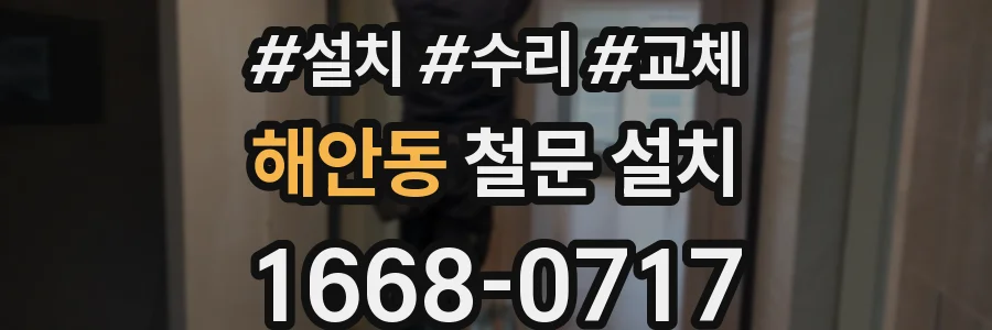 해안동 철문 설치