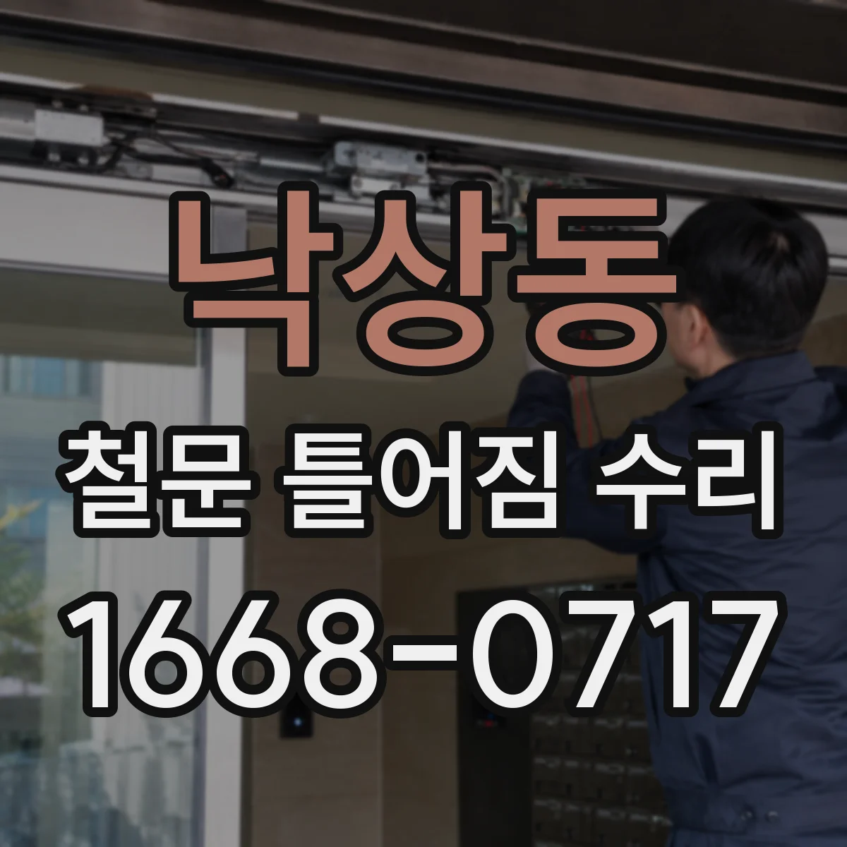 낙상동 철문 틀어짐 수리