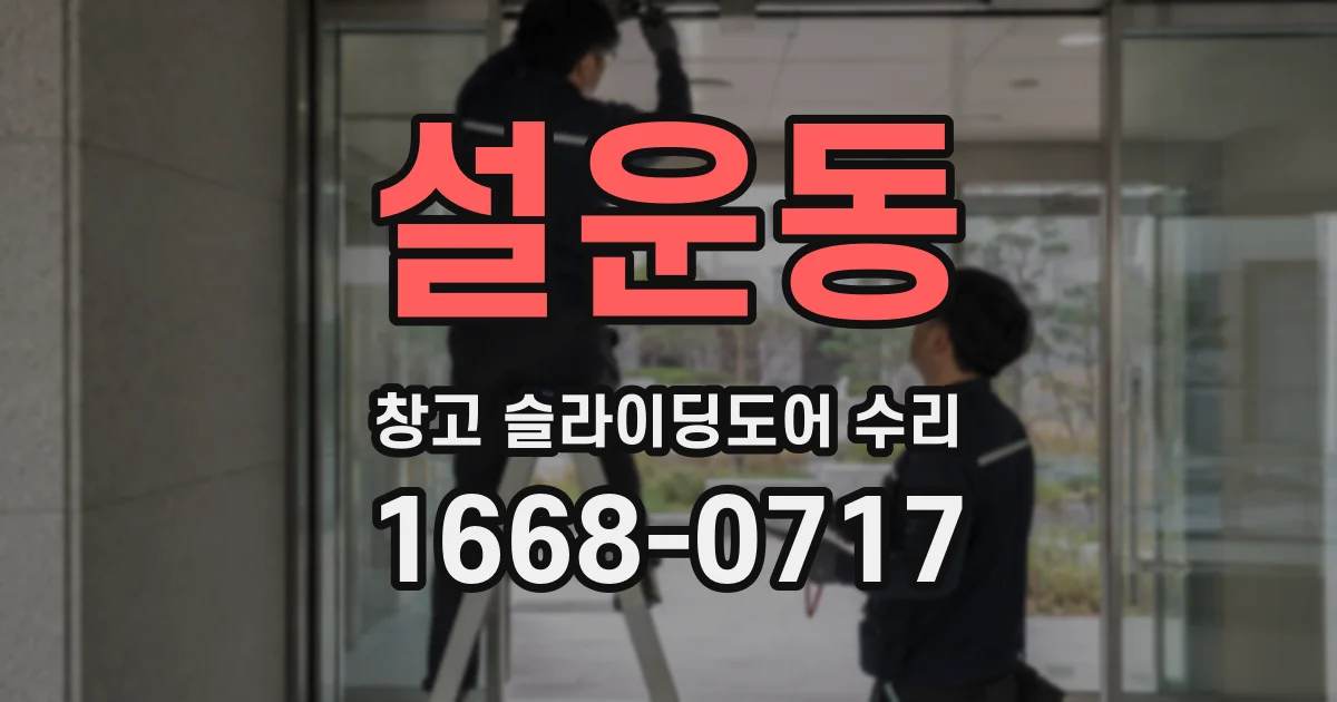 설운동 창고 슬라이딩도어 수리
