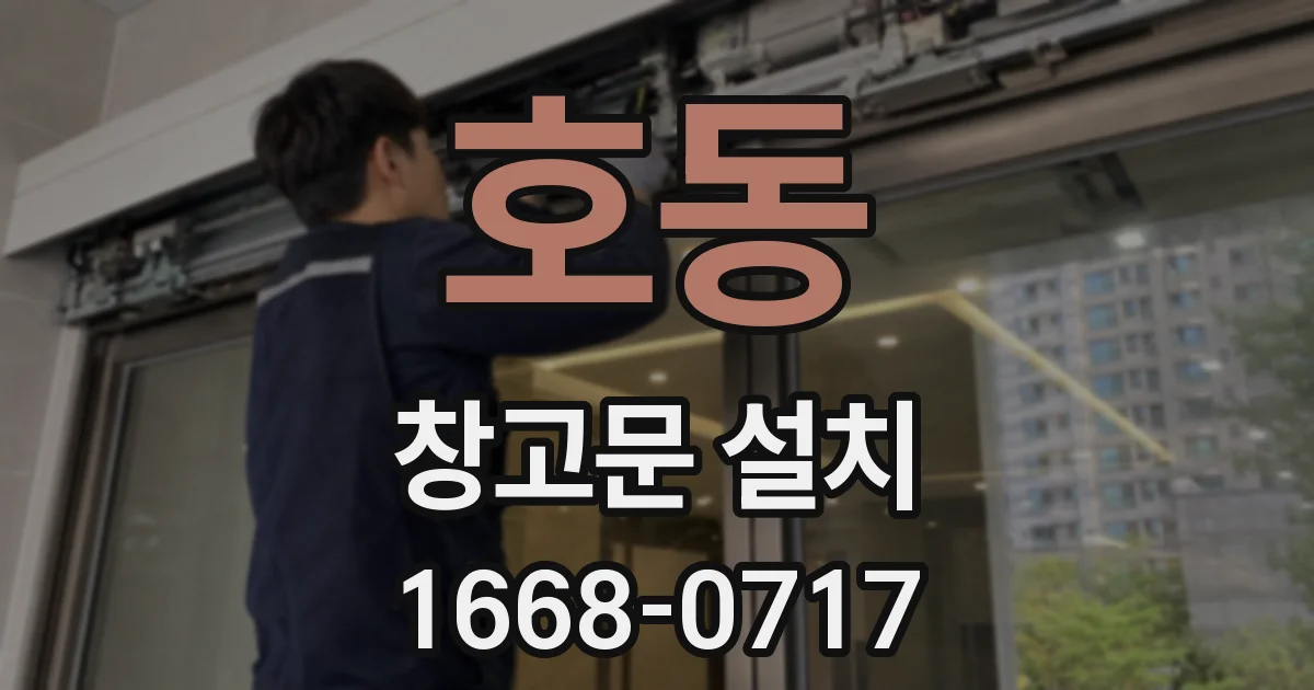 호동 창고문 설치