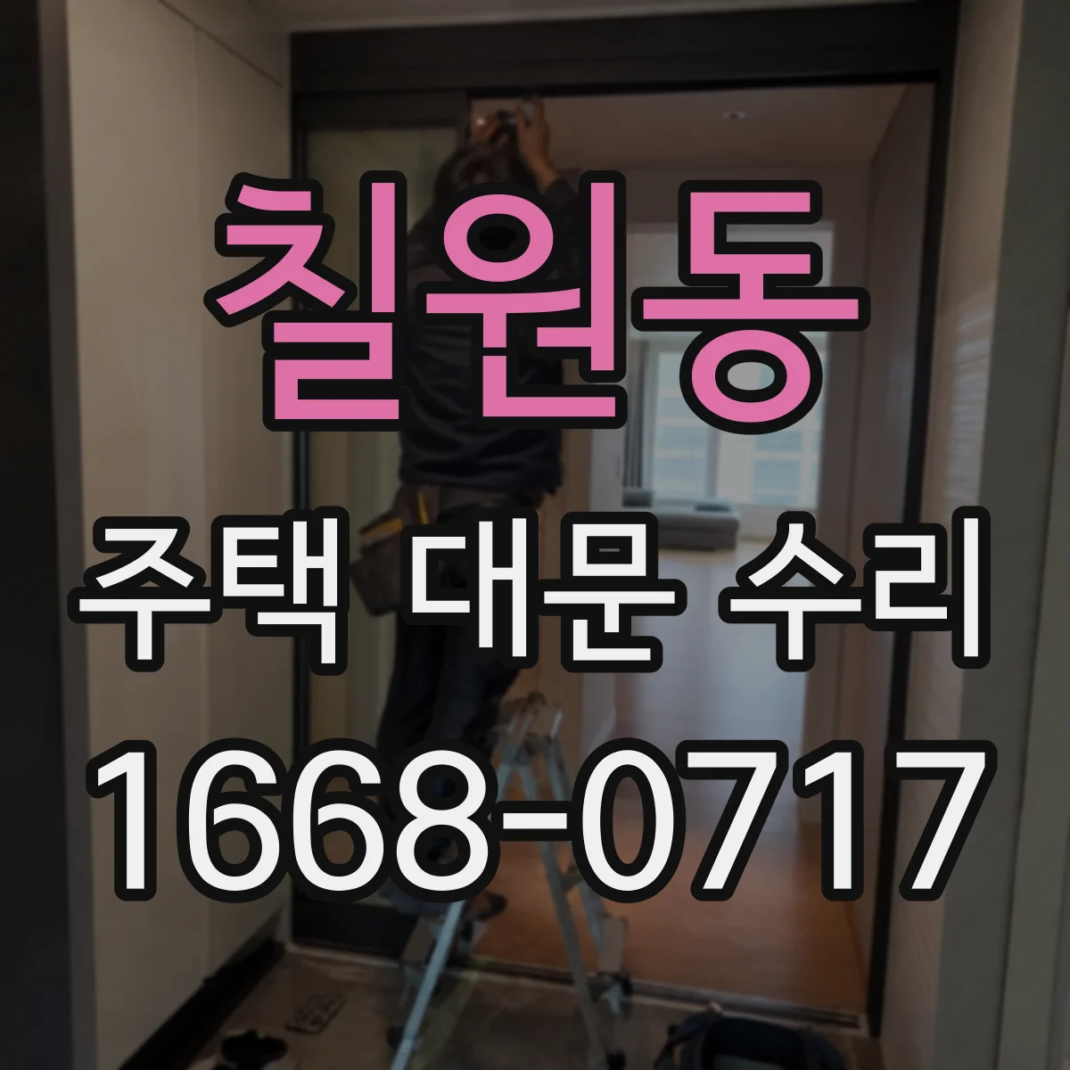 칠원동 주택 대문 수리